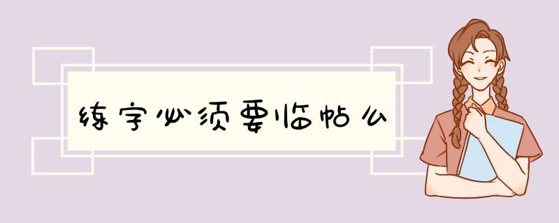 练字必须要临帖么,第1张