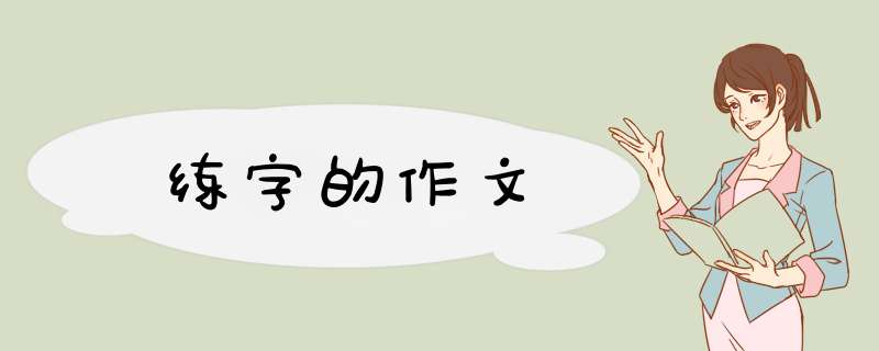 练字的作文,第1张