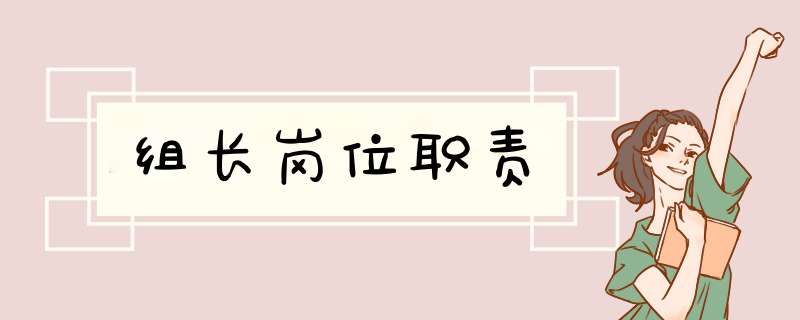 组长岗位职责,第1张