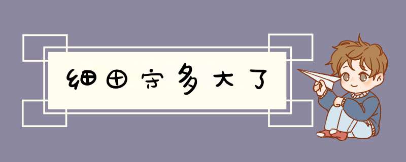 细田守多大了,第1张