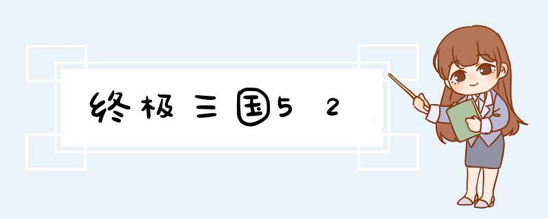 终极三国52,第1张