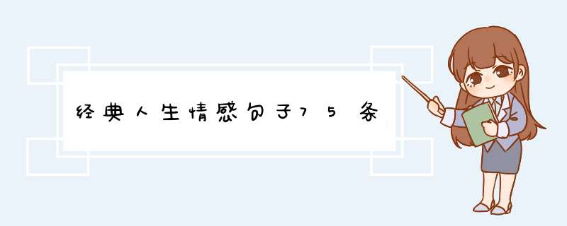 经典人生情感句子75条,第1张