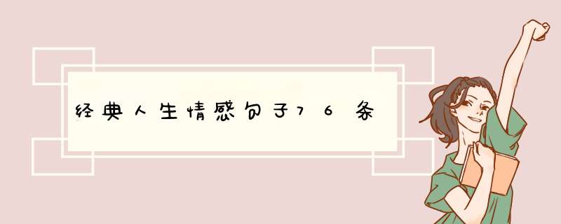 经典人生情感句子76条,第1张