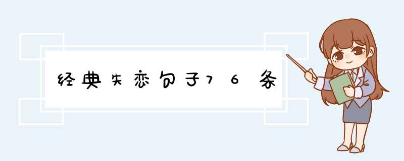 经典失恋句子76条,第1张