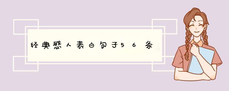 经典感人表白句子56条,第1张