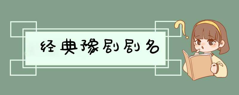 经典豫剧剧名,第1张