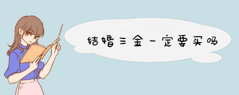 结婚三金一定要买吗,第1张