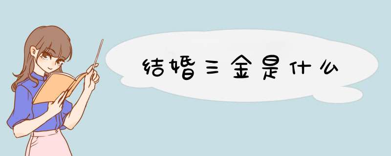 结婚三金是什么,第1张