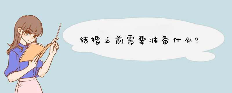 结婚之前需要准备什么?,第1张