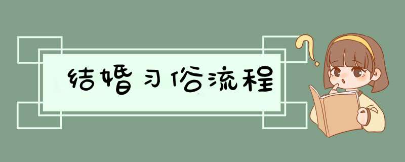 结婚习俗流程,第1张