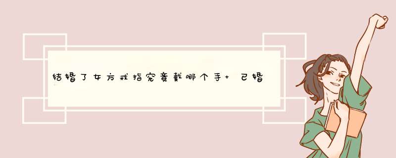 结婚了女方戒指究竟戴哪个手 已婚女士戒指戴法图及意义,第1张