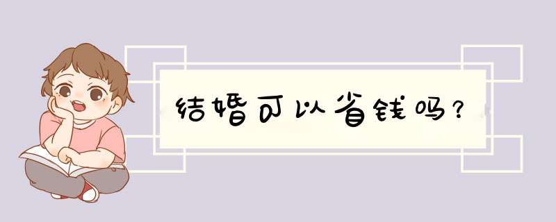 结婚可以省钱吗？,第1张