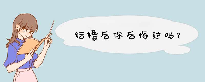 结婚后你后悔过吗？,第1张