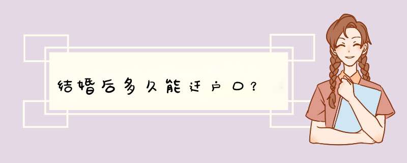 结婚后多久能迁户口？,第1张