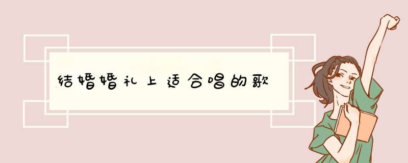 结婚婚礼上适合唱的歌,第1张