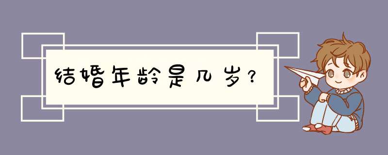 结婚年龄是几岁？,第1张