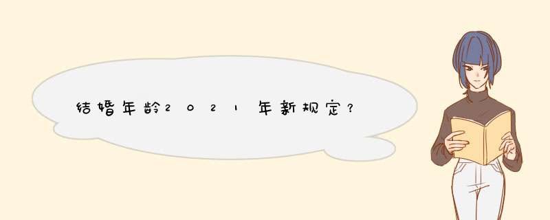 结婚年龄2021年新规定？,第1张