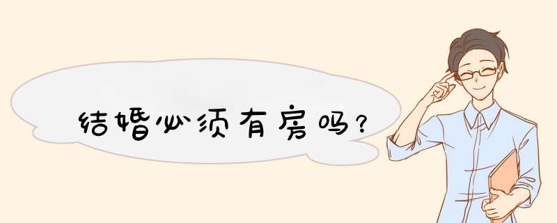 结婚必须有房吗？,第1张