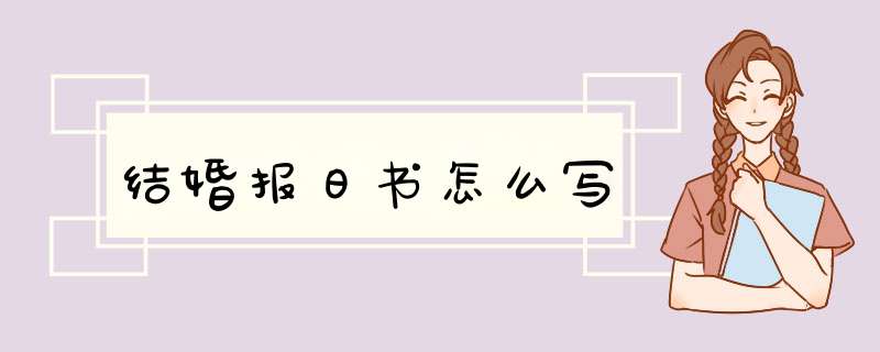 结婚报日书怎么写,第1张