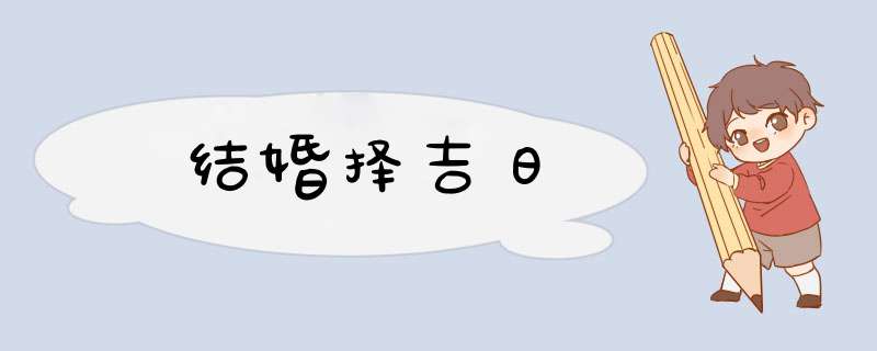 结婚择吉日,第1张