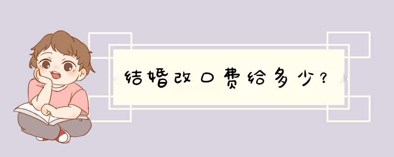 结婚改口费给多少？,第1张