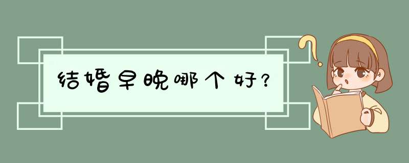 结婚早晚哪个好？,第1张