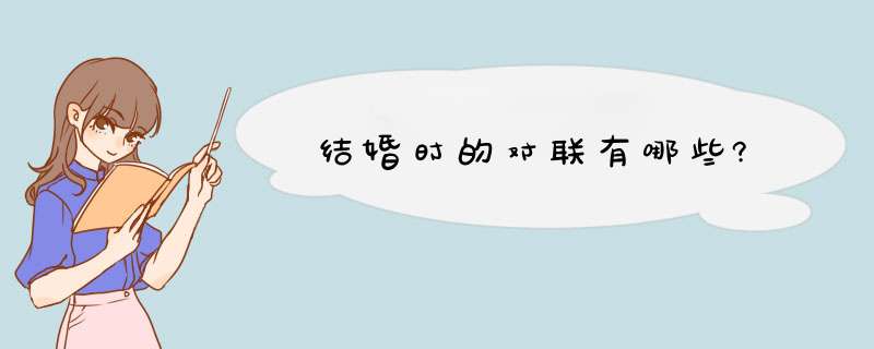 结婚时的对联有哪些?,第1张