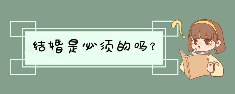 结婚是必须的吗？,第1张