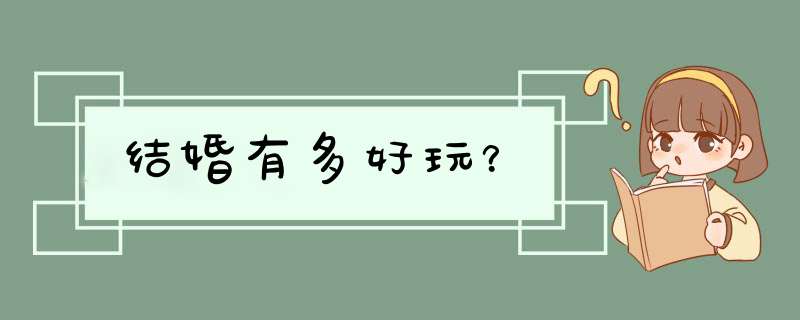 结婚有多好玩？,第1张