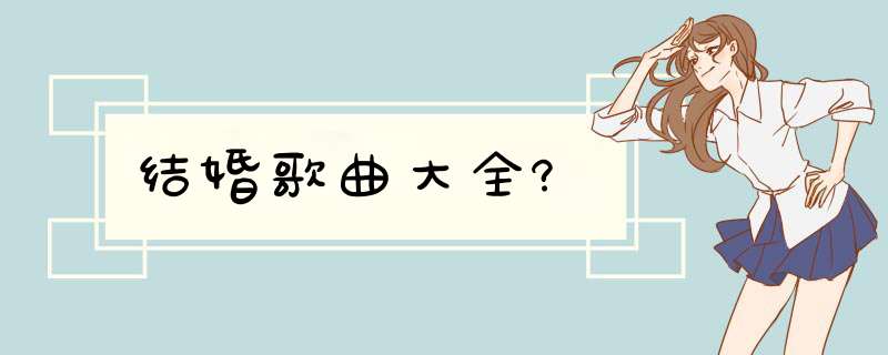 结婚歌曲大全?,第1张