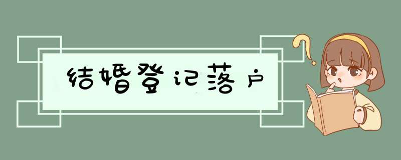 结婚登记落户,第1张