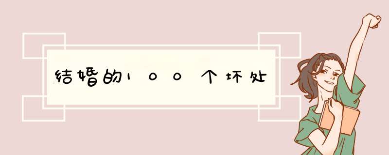 结婚的100个坏处,第1张