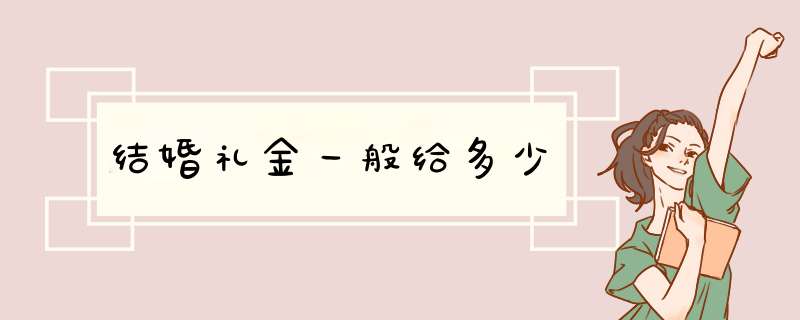 结婚礼金一般给多少,第1张