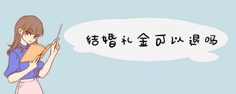 结婚礼金可以退吗,第1张