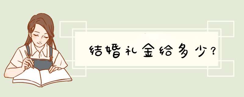 结婚礼金给多少？,第1张