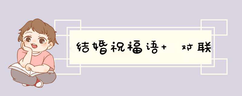 结婚祝福语 对联,第1张