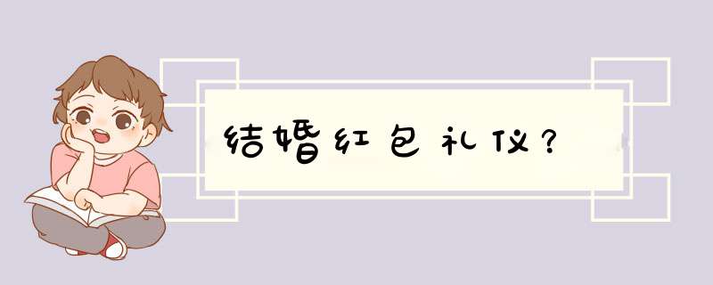 结婚红包礼仪？,第1张