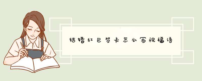 结婚红包贺卡怎么写祝福语,第1张