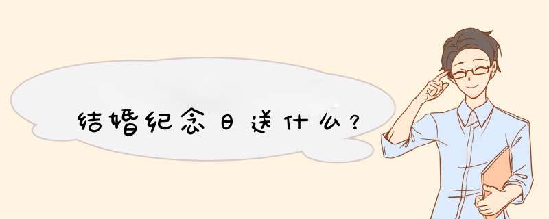 结婚纪念日送什么？,第1张