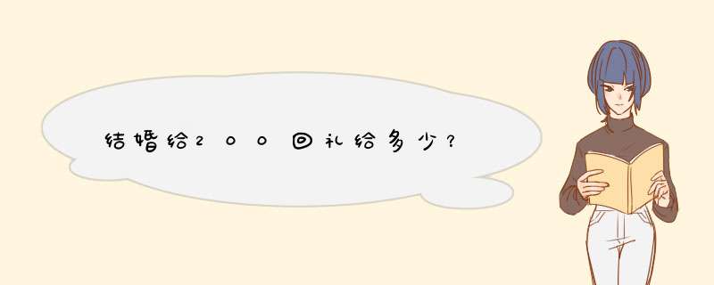 结婚给200回礼给多少？,第1张