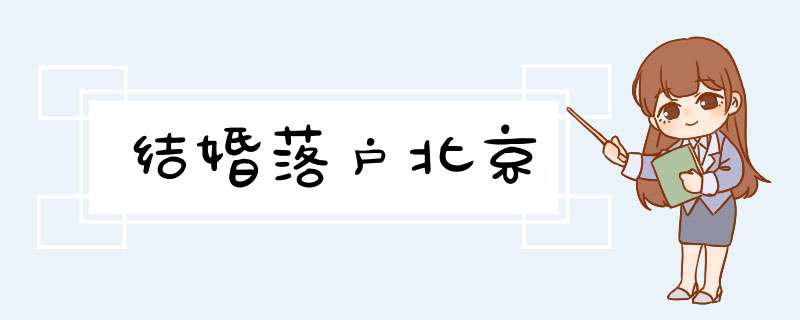 结婚落户北京,第1张