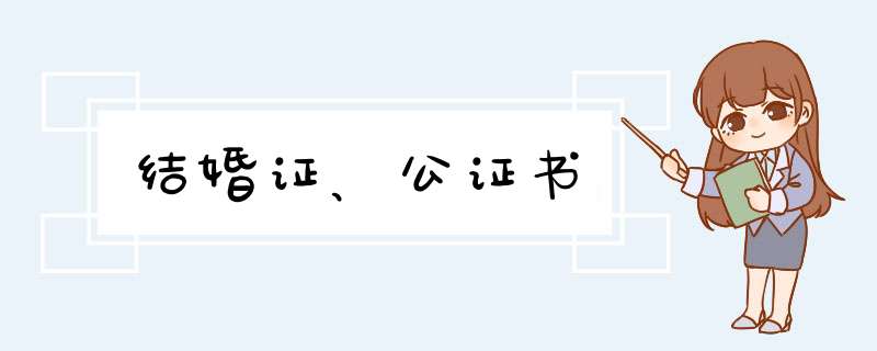 结婚证、公证书,第1张