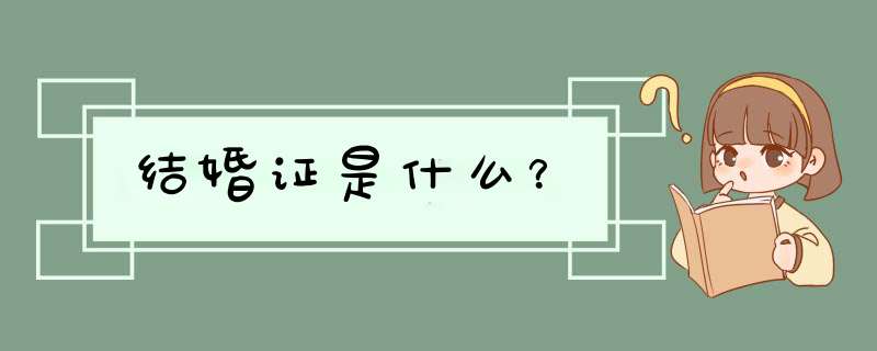 结婚证是什么？,第1张