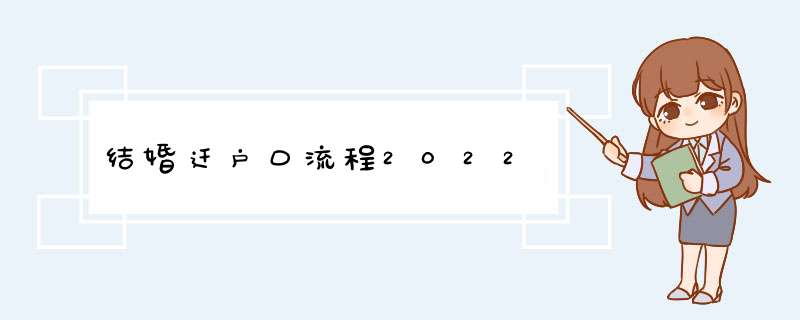 结婚迁户口流程2022,第1张