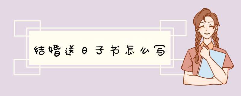 结婚送日子书怎么写,第1张