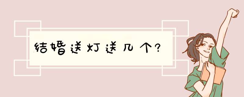 结婚送灯送几个?,第1张