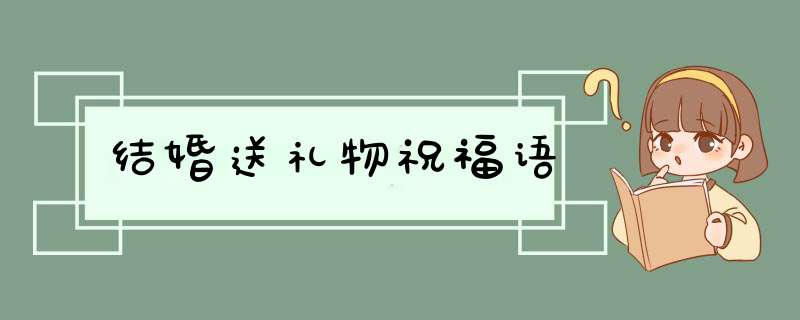 结婚送礼物祝福语,第1张