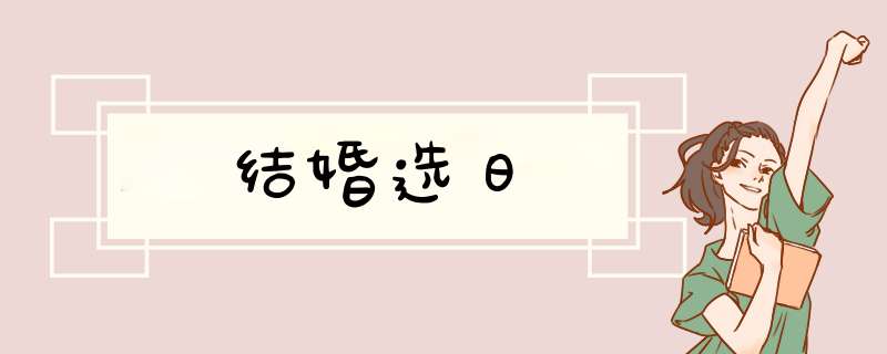 结婚选日,第1张