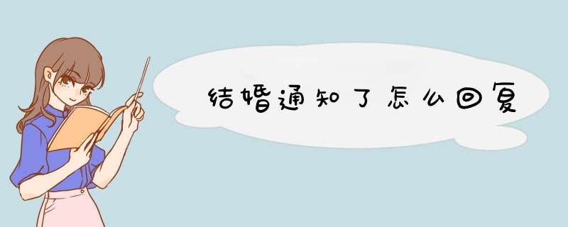 结婚通知了怎么回复,第1张