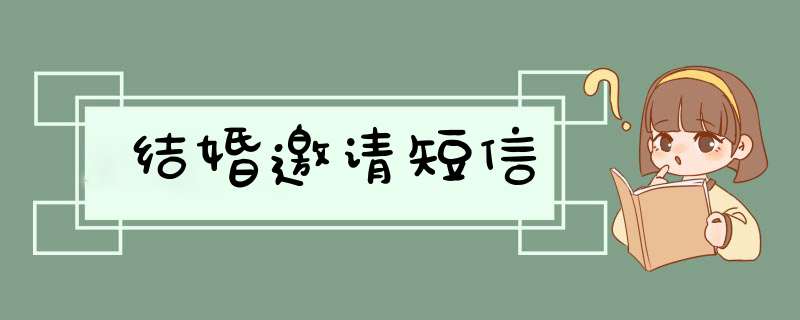 结婚邀请短信,第1张